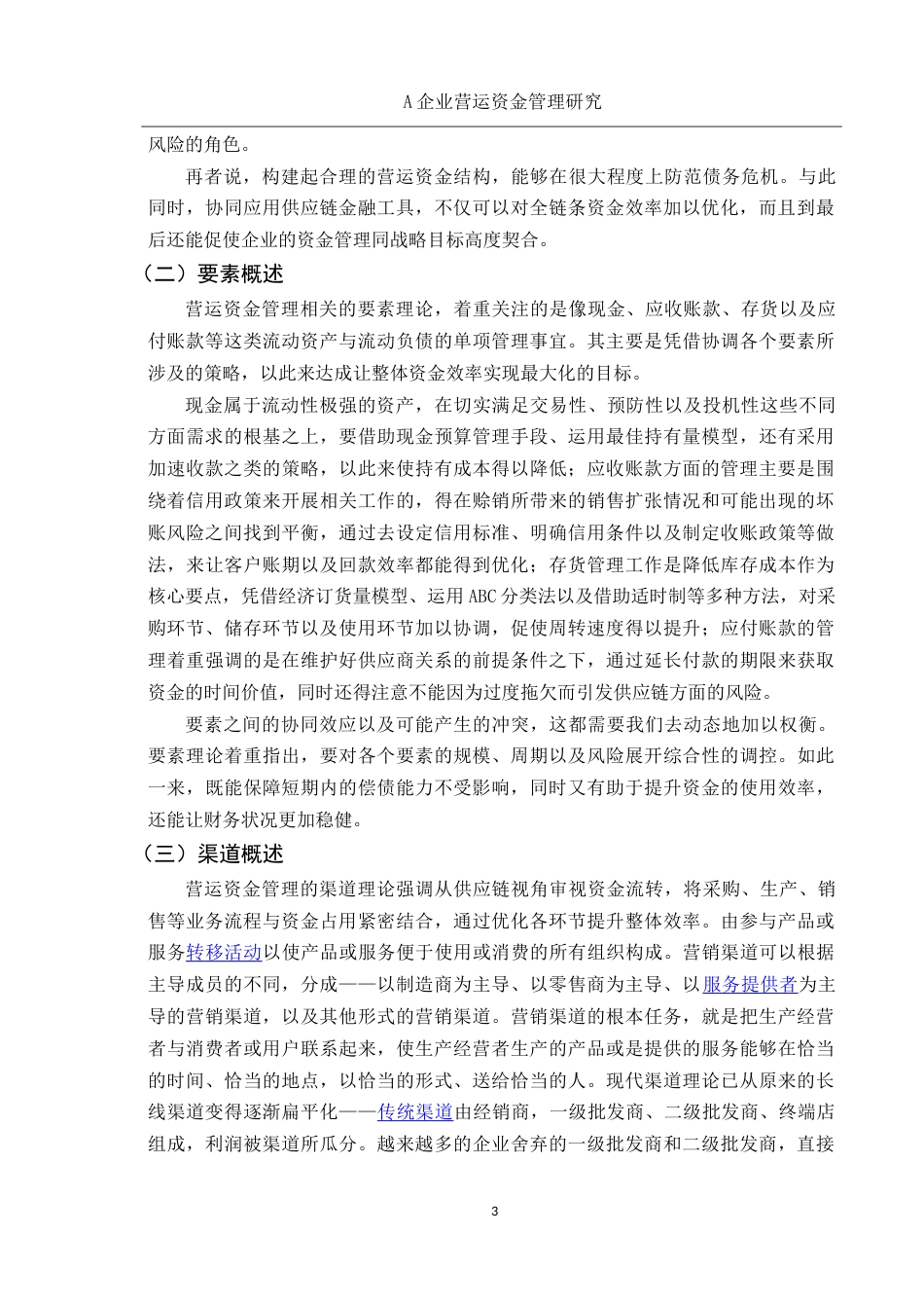 25年WH会计学 A企业营运资金管理研究5.06-AI3.25-约16910字符.doc_第5页