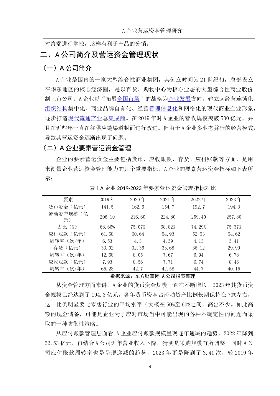25年WH会计学 A企业营运资金管理研究5.06-AI3.25-约16910字符.doc_第6页