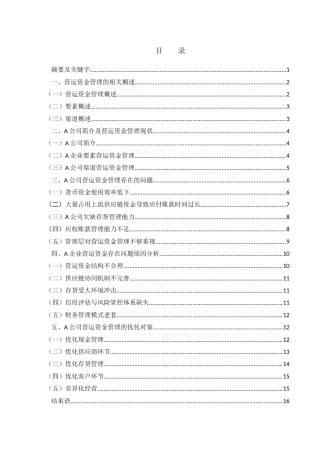 25年WH会计学 A企业营运资金管理研究5.06-AI3.25-约16910字符.doc