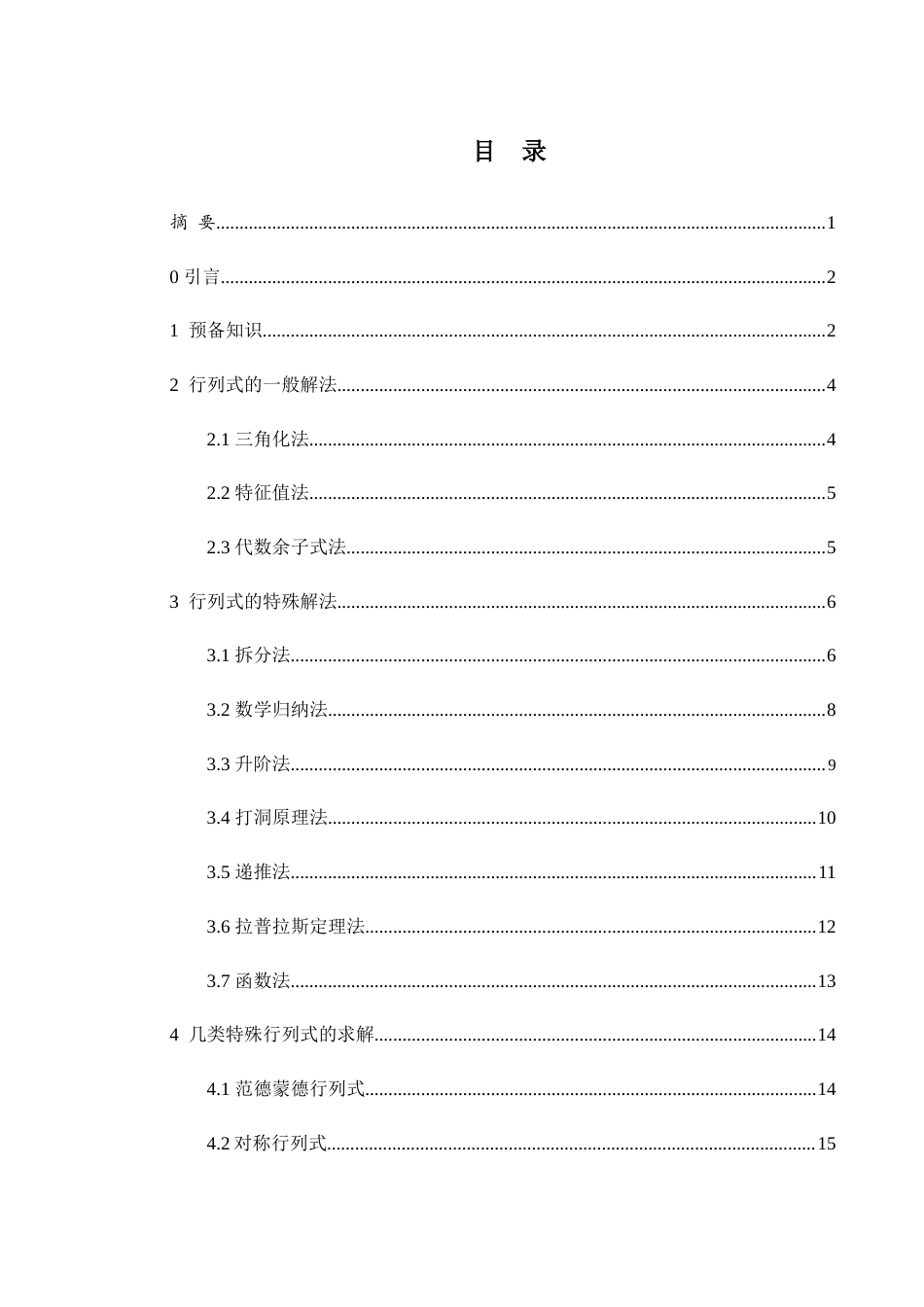 25年WH数学与应用数学 快速求解行列式的方法探索23.31-AI0.82-约6322字符.docx_第1页