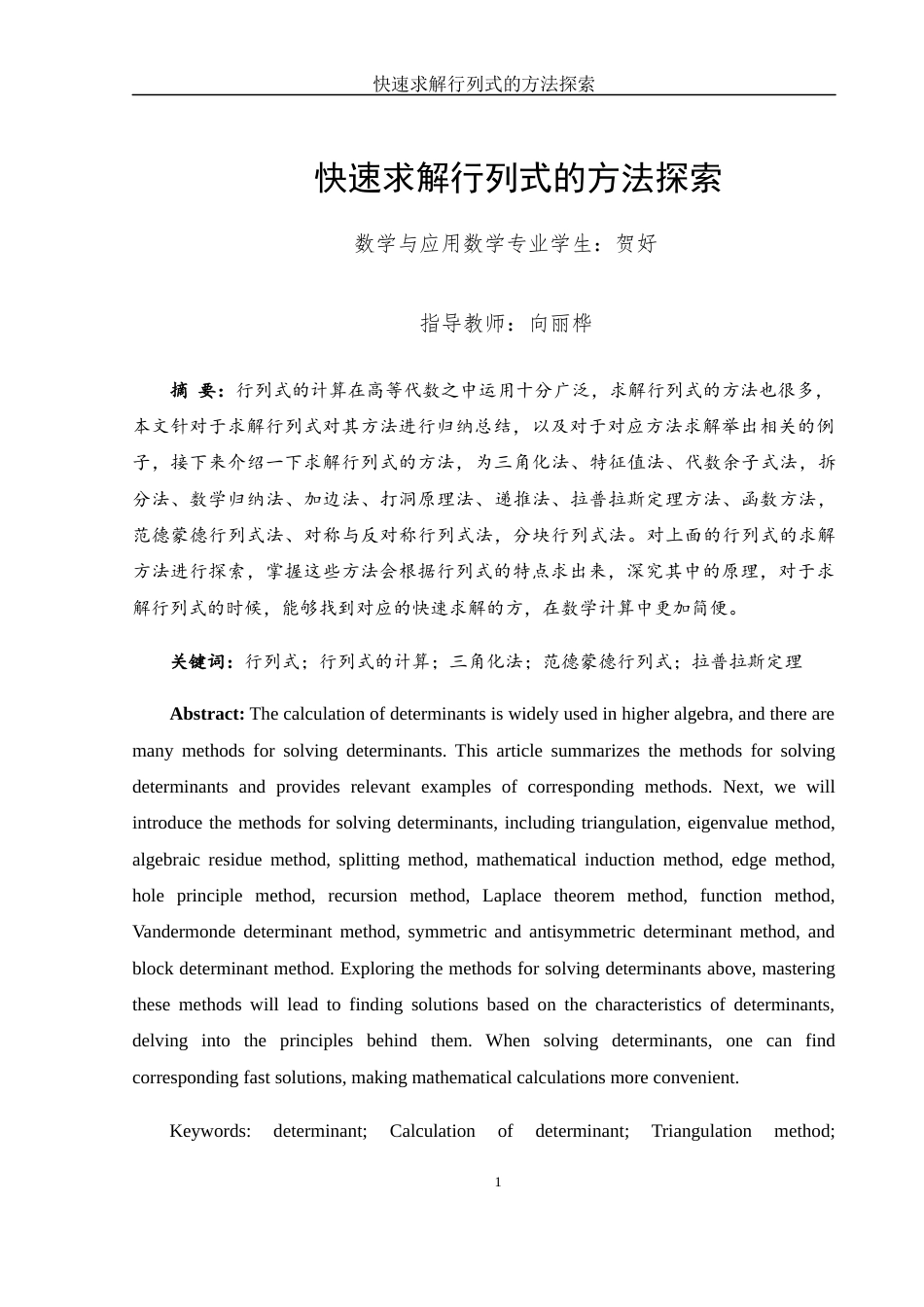 25年WH数学与应用数学 快速求解行列式的方法探索23.31-AI0.82-约6322字符.docx_第3页