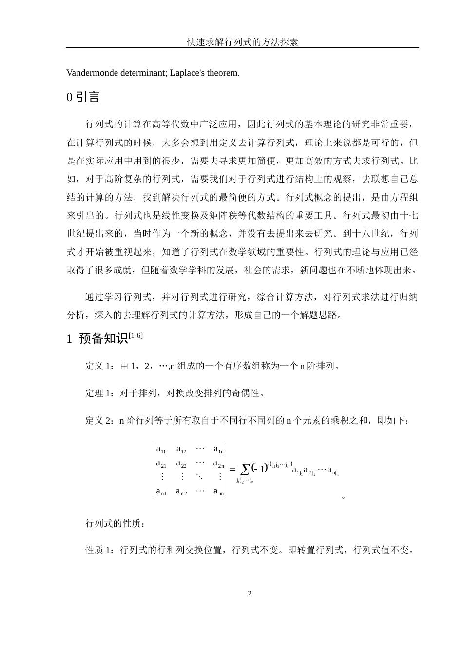 25年WH数学与应用数学 快速求解行列式的方法探索23.31-AI0.82-约6322字符.docx_第4页