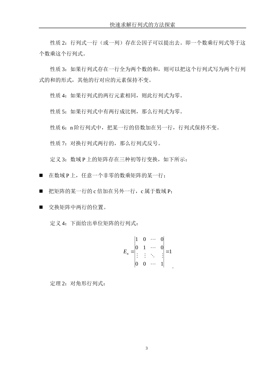25年WH数学与应用数学 快速求解行列式的方法探索23.31-AI0.82-约6322字符.docx_第5页