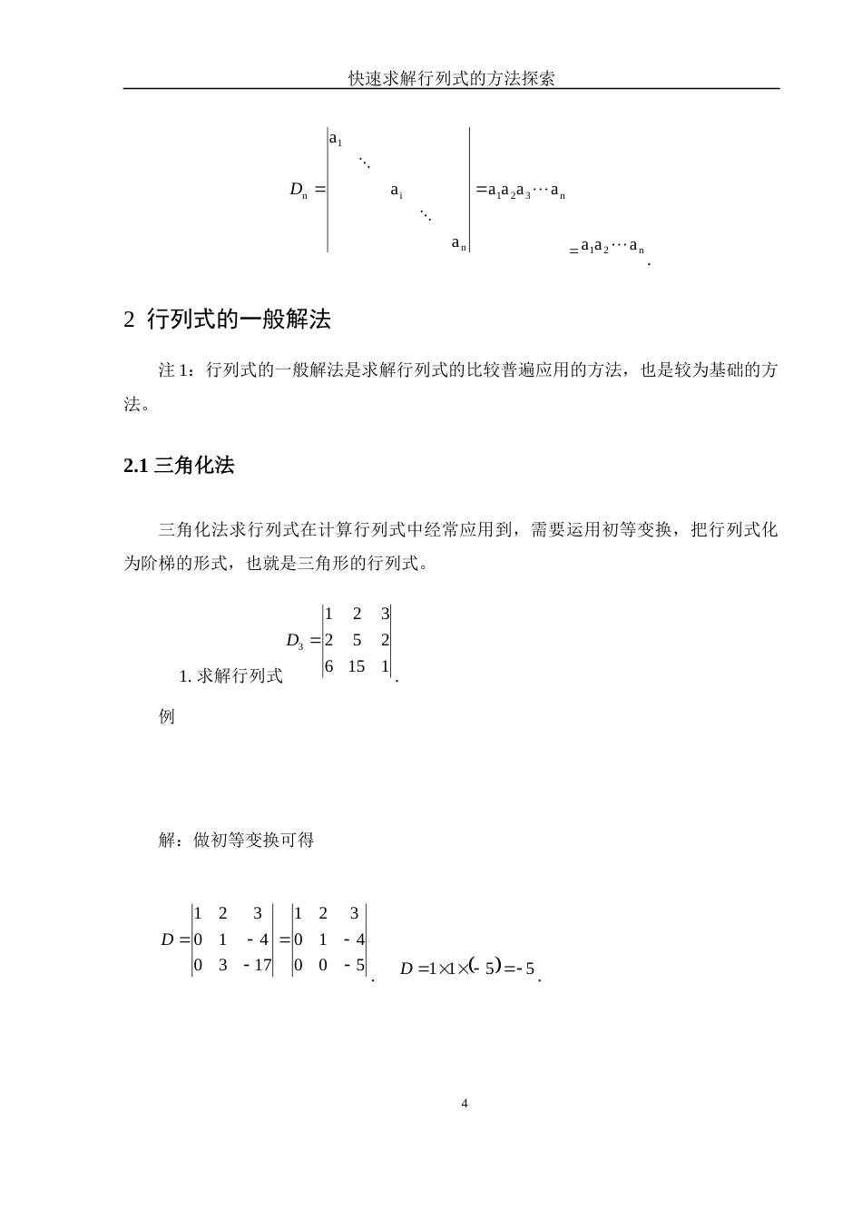 25年WH数学与应用数学 快速求解行列式的方法探索23.31-AI0.82-约6322字符.docx_第6页