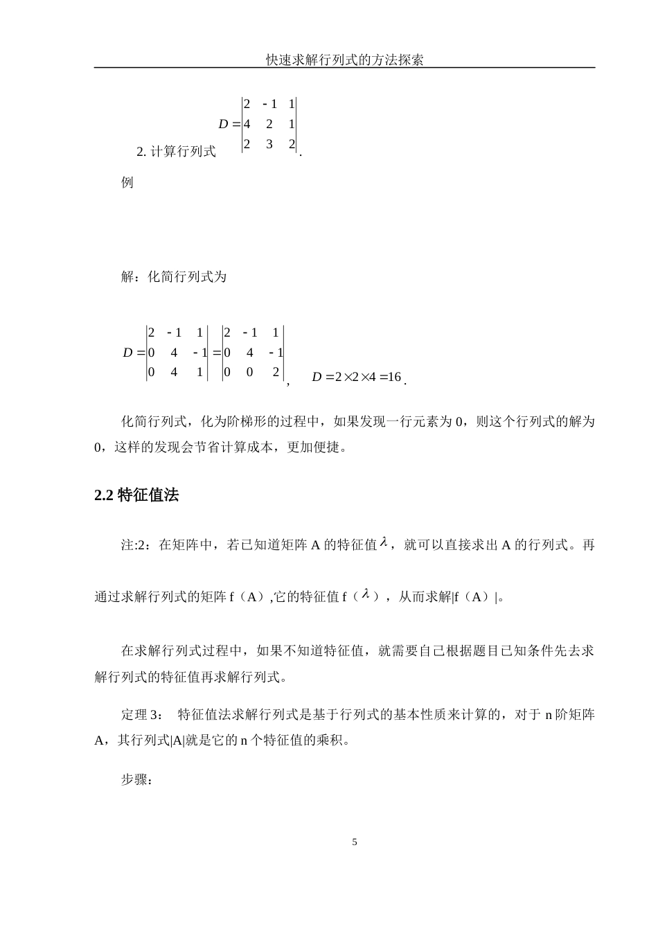 25年WH数学与应用数学 快速求解行列式的方法探索23.31-AI0.82-约6322字符.docx_第7页