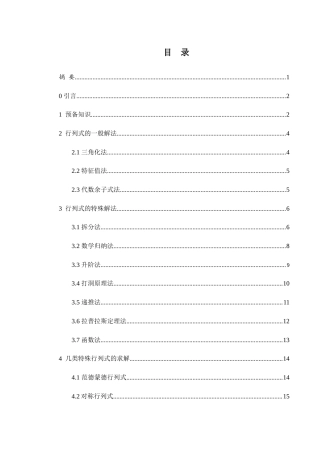 25年WH数学与应用数学 快速求解行列式的方法探索23.31-AI0.82-约6322字符.docx
