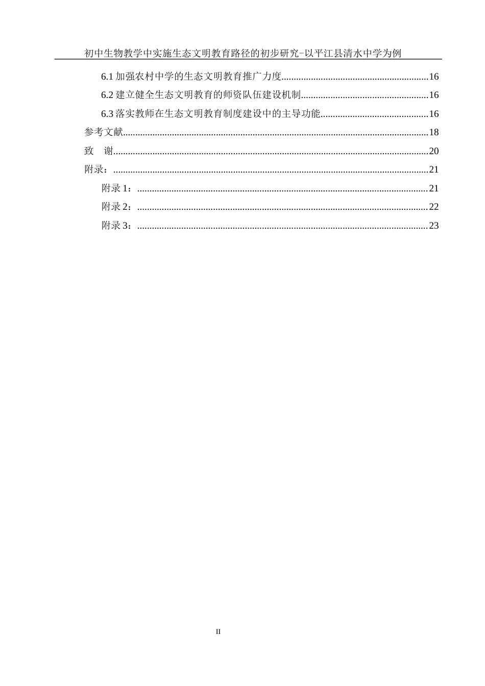25年WH生物科学 初中生物教学中实施生态文明教育路径的初步研究-以平江县清水中学为例23.09-AI2.14-约13980字符.docx_第2页