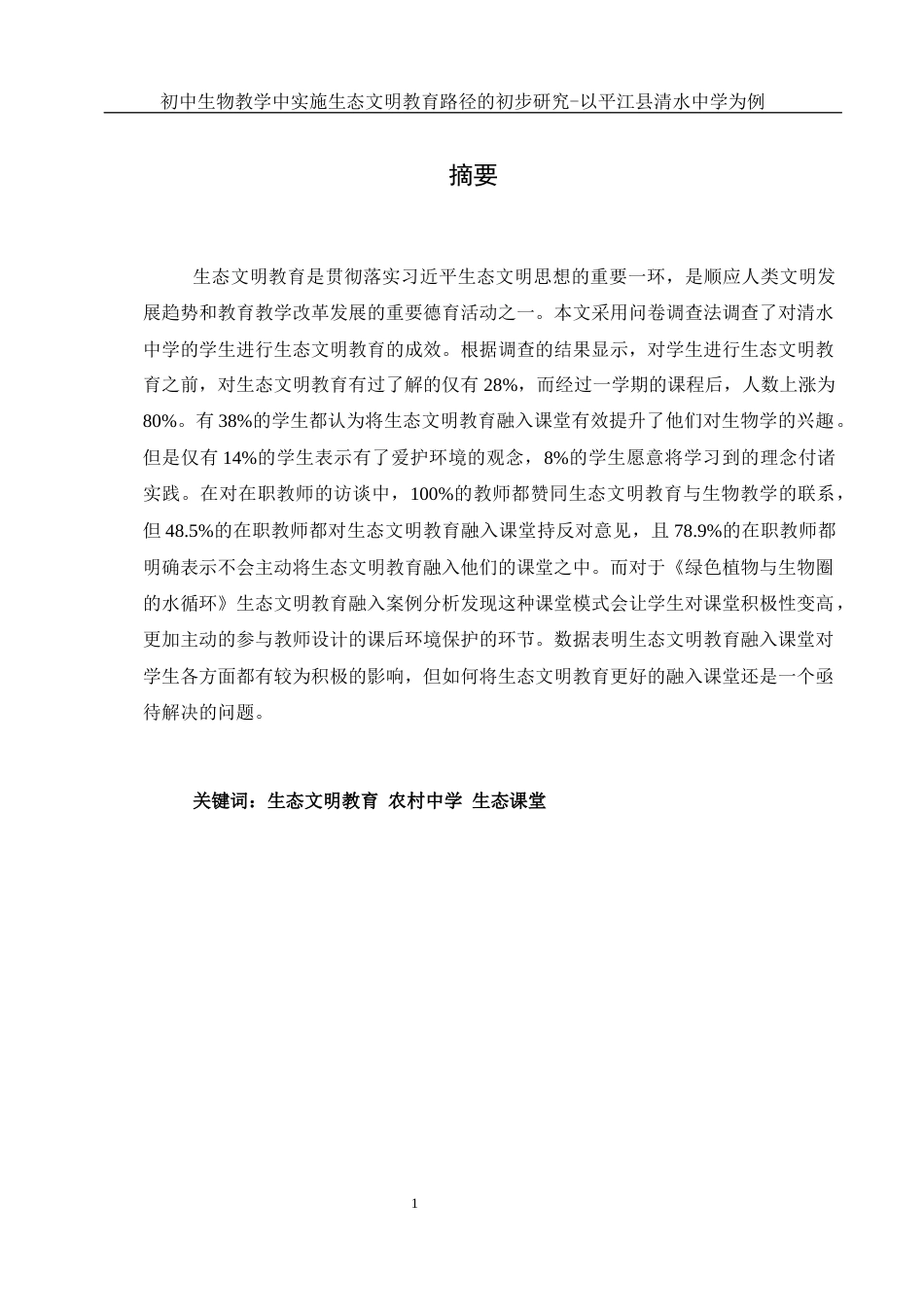 25年WH生物科学 初中生物教学中实施生态文明教育路径的初步研究-以平江县清水中学为例23.09-AI2.14-约13980字符.docx_第4页
