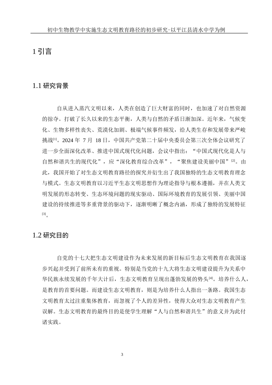 25年WH生物科学 初中生物教学中实施生态文明教育路径的初步研究-以平江县清水中学为例23.09-AI2.14-约13980字符.docx_第6页