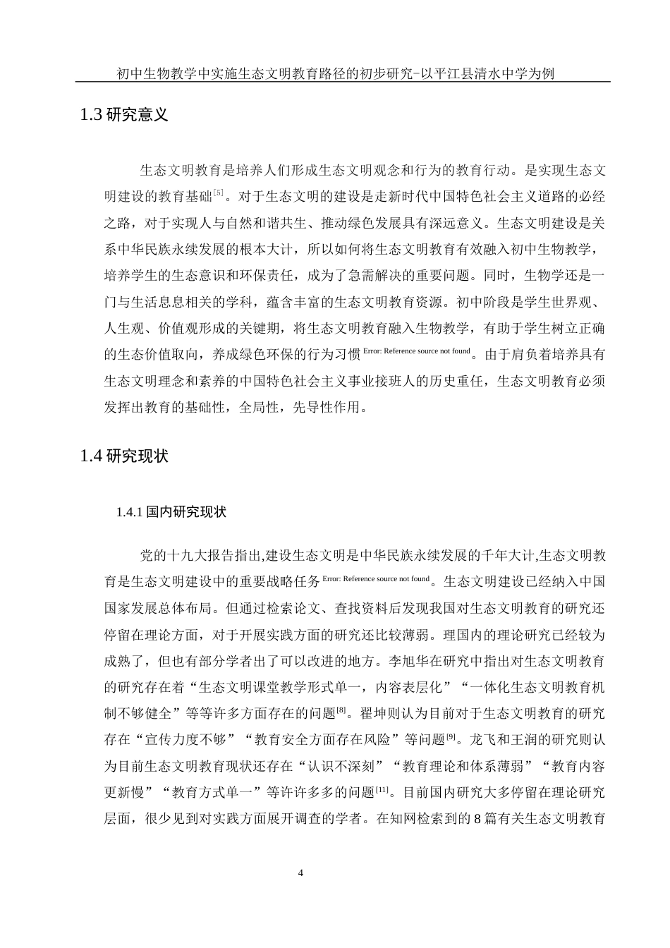 25年WH生物科学 初中生物教学中实施生态文明教育路径的初步研究-以平江县清水中学为例23.09-AI2.14-约13980字符.docx_第7页
