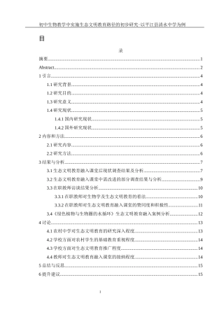 25年WH生物科学 初中生物教学中实施生态文明教育路径的初步研究-以平江县清水中学为例23.09-AI2.14-约13980字符.docx