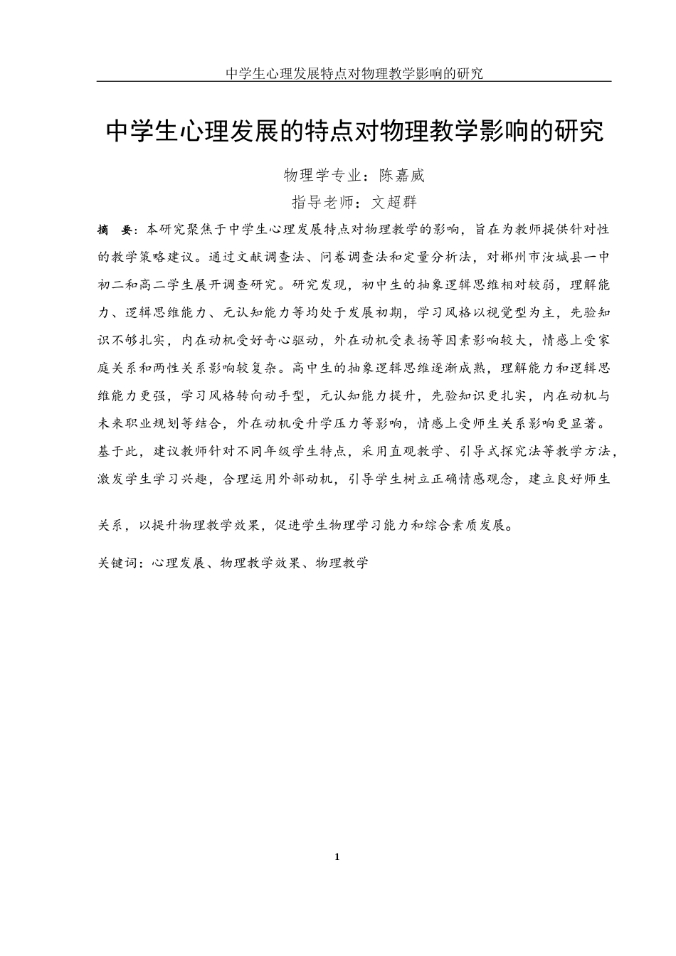 25年WH物理学 中学生心理发展的特点对物理教学影响的研究17.41-AI11.96-约17969字符.docx_第3页