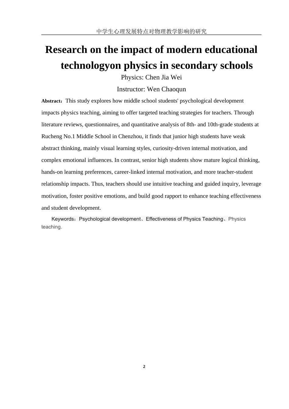 25年WH物理学 中学生心理发展的特点对物理教学影响的研究17.41-AI11.96-约17969字符.docx_第4页