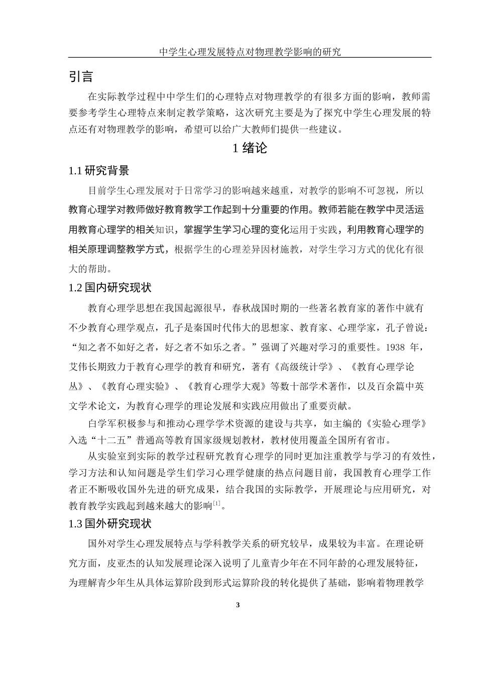 25年WH物理学 中学生心理发展的特点对物理教学影响的研究17.41-AI11.96-约17969字符.docx_第5页