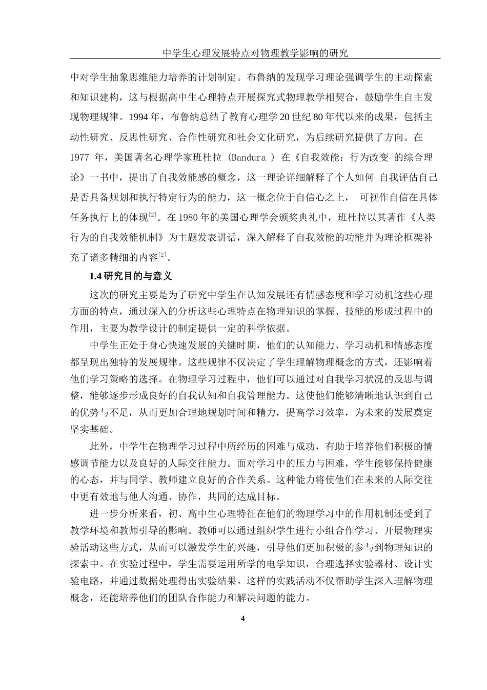 25年WH物理学 中学生心理发展的特点对物理教学影响的研究17.41-AI11.96-约17969字符.docx_第6页