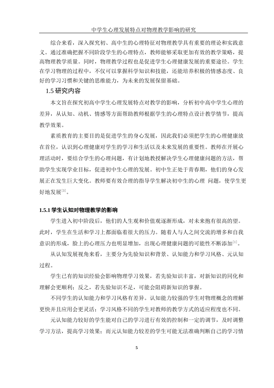 25年WH物理学 中学生心理发展的特点对物理教学影响的研究17.41-AI11.96-约17969字符.docx_第7页
