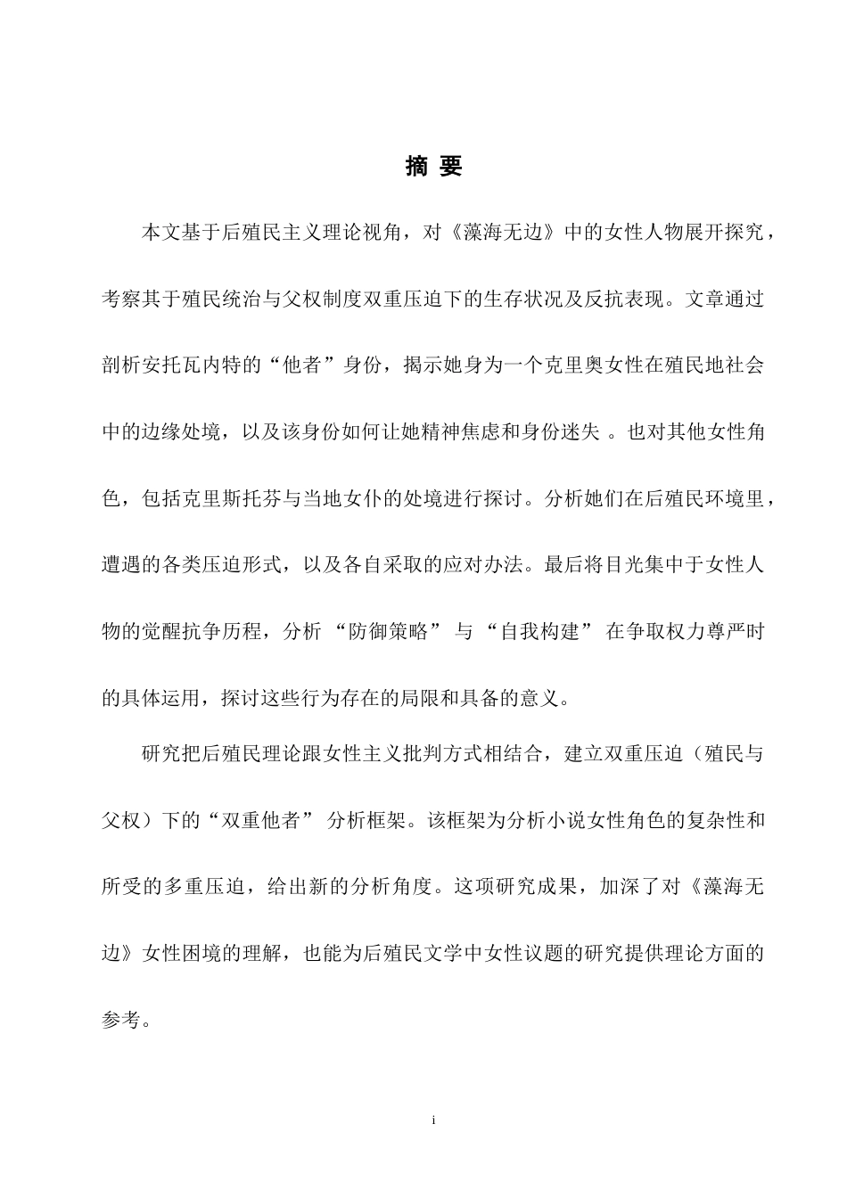 25年WH英语 The Interpr  后殖民主义视角下《藻海无边》的女性人物解读0.56-AI31.29-约31203字符.doc_第5页