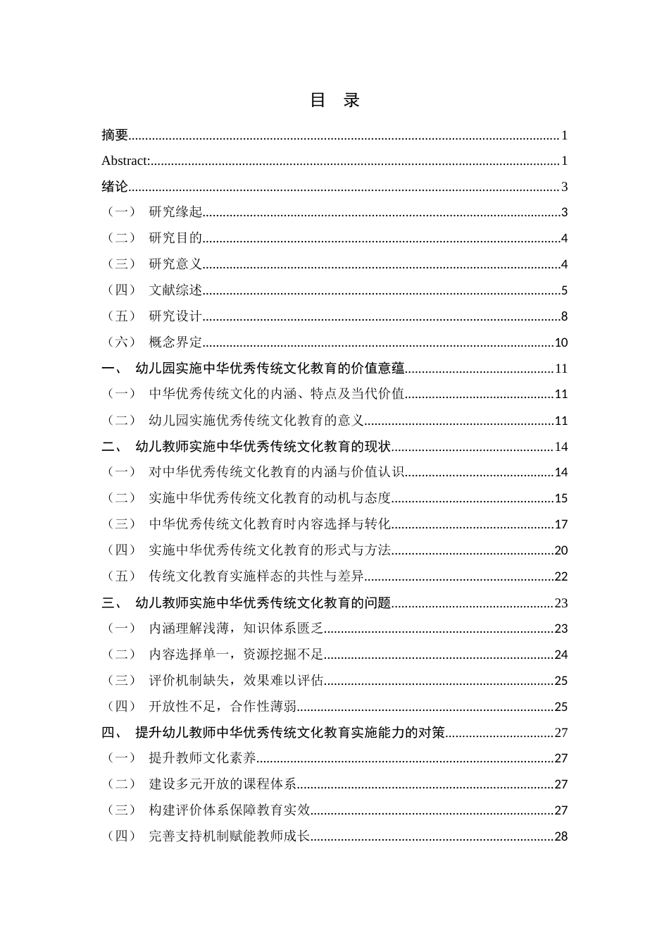 25年WH学前教育 幼儿教师实施中华优秀传统文化教育的现状调查研究2.84-AI19.02-约25168字符.docx_第1页