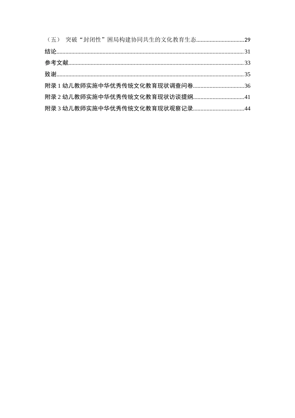 25年WH学前教育 幼儿教师实施中华优秀传统文化教育的现状调查研究2.84-AI19.02-约25168字符.docx_第2页