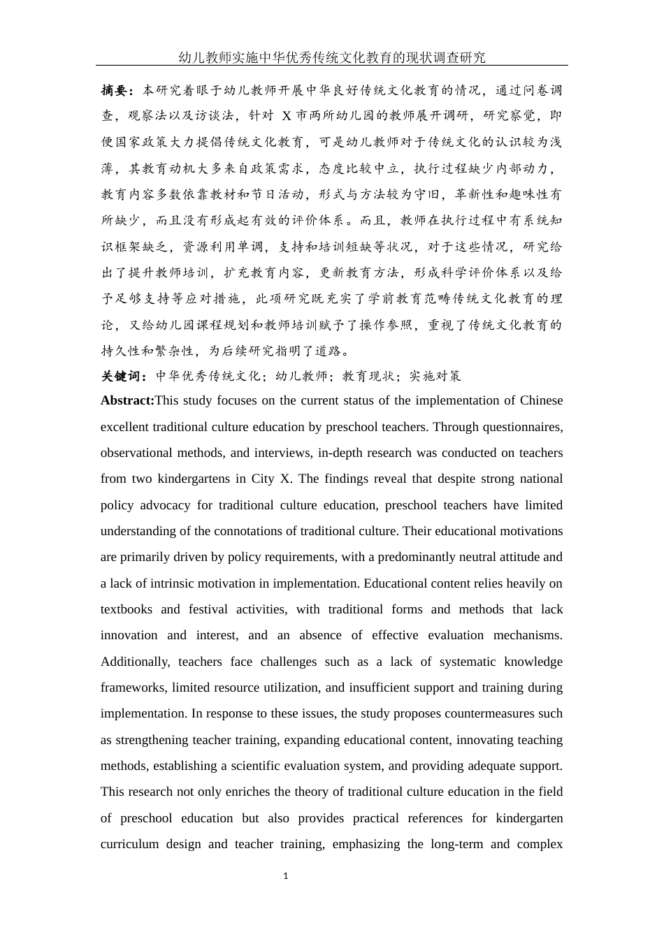 25年WH学前教育 幼儿教师实施中华优秀传统文化教育的现状调查研究2.84-AI19.02-约25168字符.docx_第3页