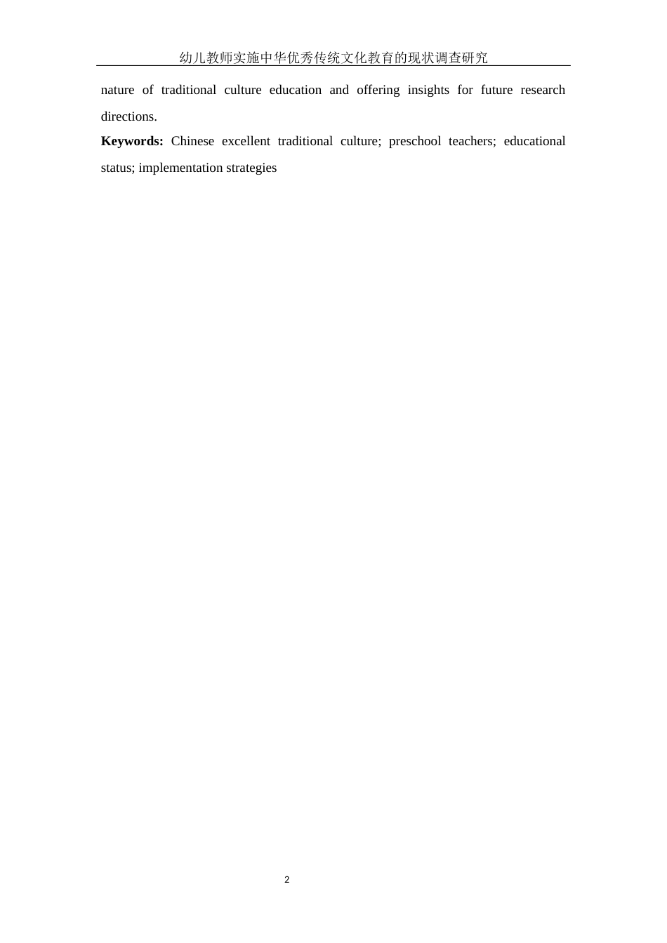 25年WH学前教育 幼儿教师实施中华优秀传统文化教育的现状调查研究2.84-AI19.02-约25168字符.docx_第4页