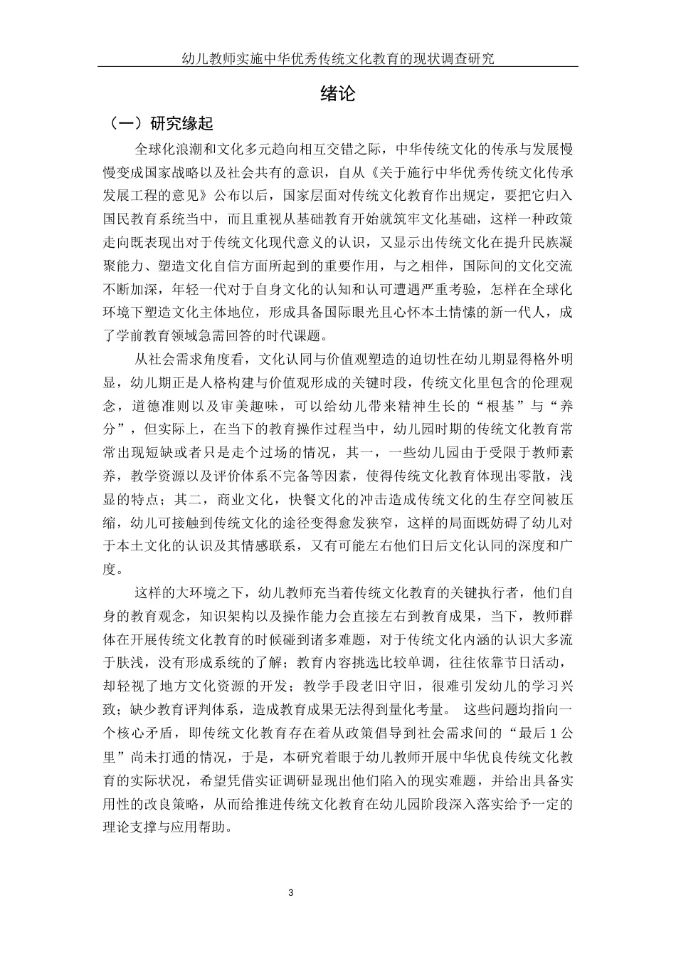 25年WH学前教育 幼儿教师实施中华优秀传统文化教育的现状调查研究2.84-AI19.02-约25168字符.docx_第5页