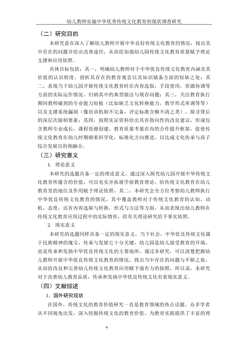 25年WH学前教育 幼儿教师实施中华优秀传统文化教育的现状调查研究2.84-AI19.02-约25168字符.docx_第6页