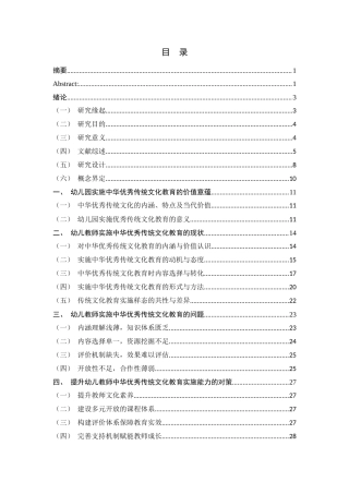 25年WH学前教育 幼儿教师实施中华优秀传统文化教育的现状调查研究2.84-AI19.02-约25168字符.docx