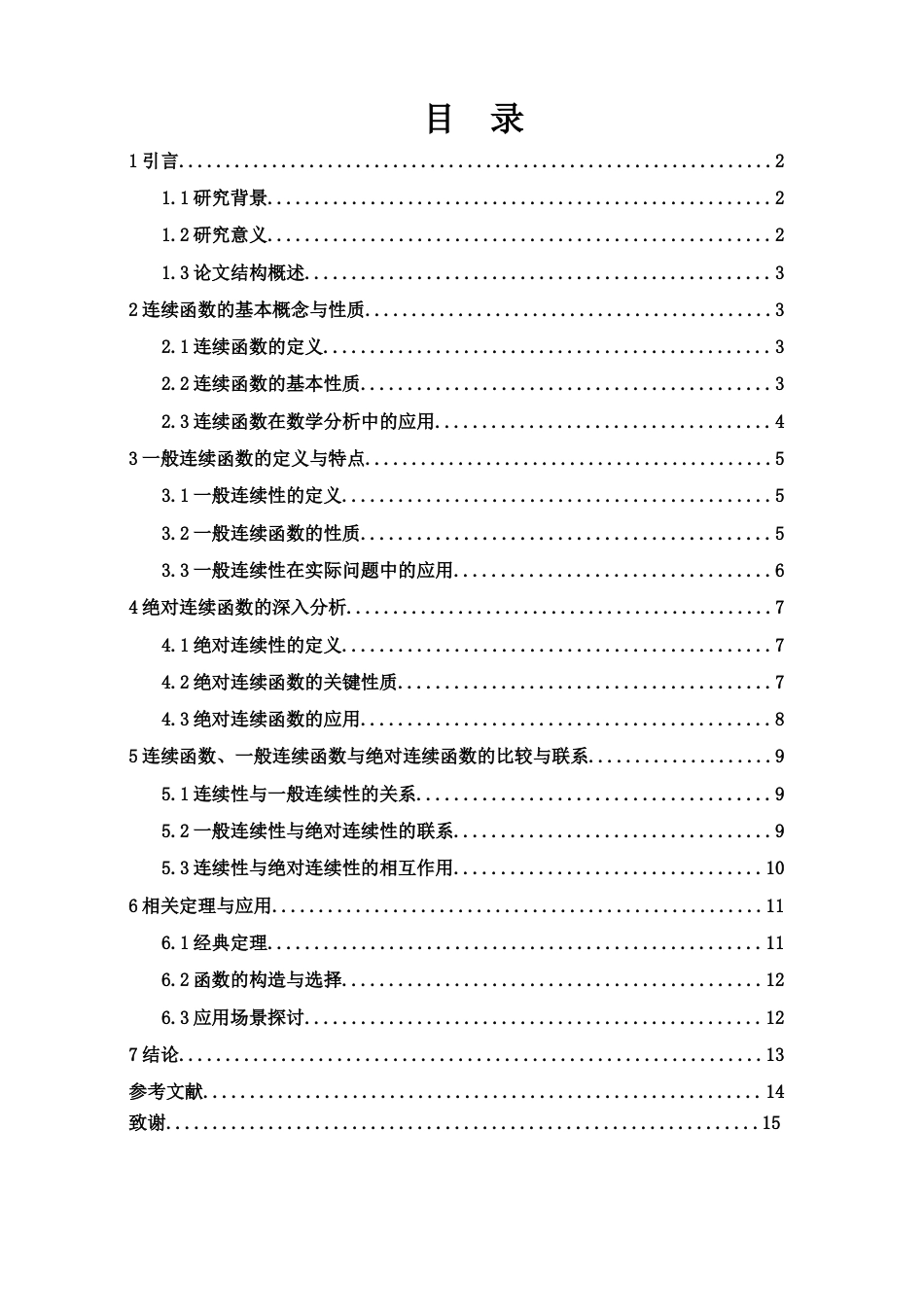 25年WH数学与应用数学 连续、一般连续和绝对连续函数之间的关系5.56-AI10.92-约9769字符.docx_第2页