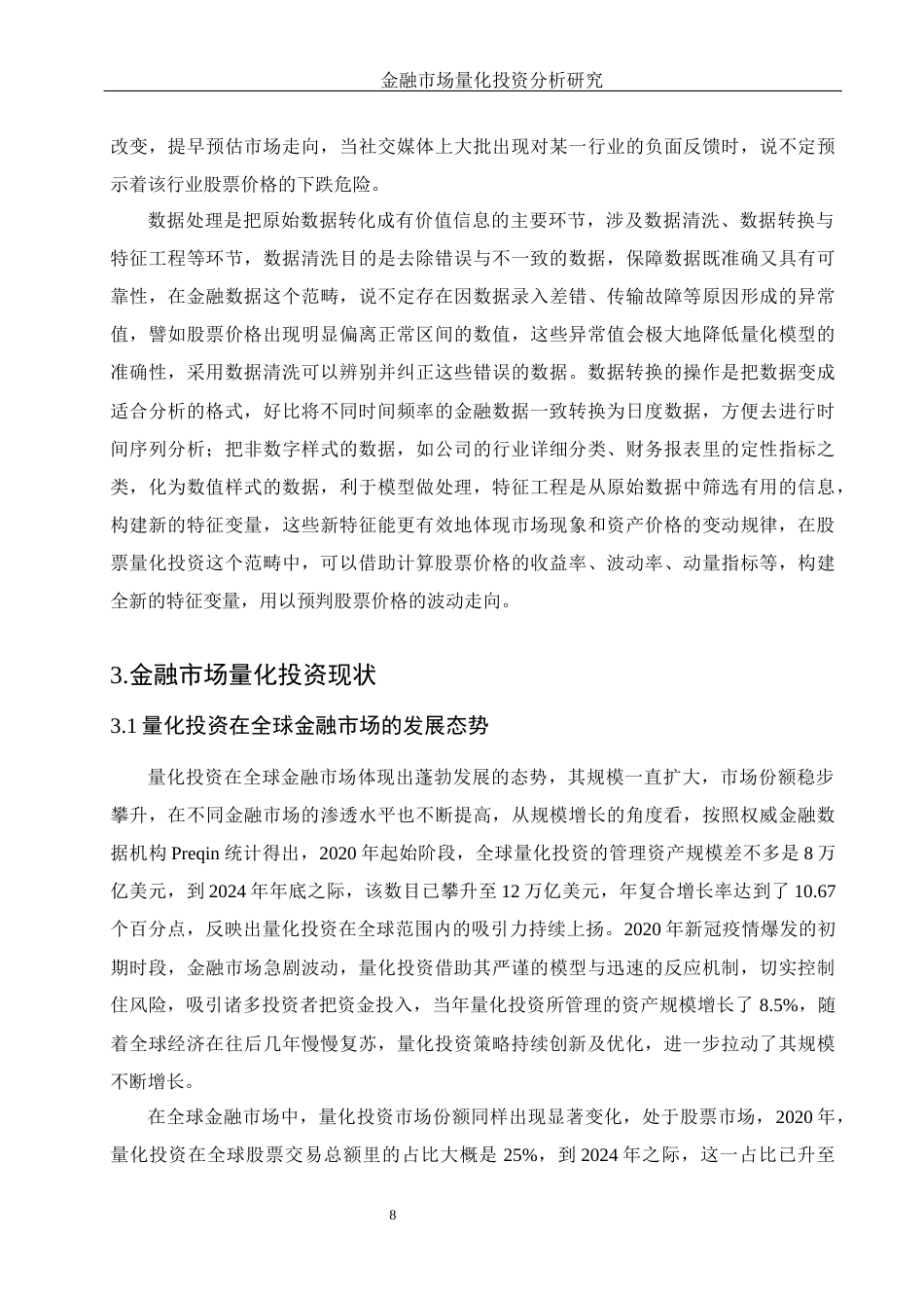 25年WH信息与计算科学 金融市场量化投资分析研究7.61-AI6.51-约16061字符.docx_第7页