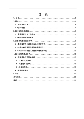 25年WH信息与计算科学 金融市场量化投资分析研究7.61-AI6.51-约16061字符.docx