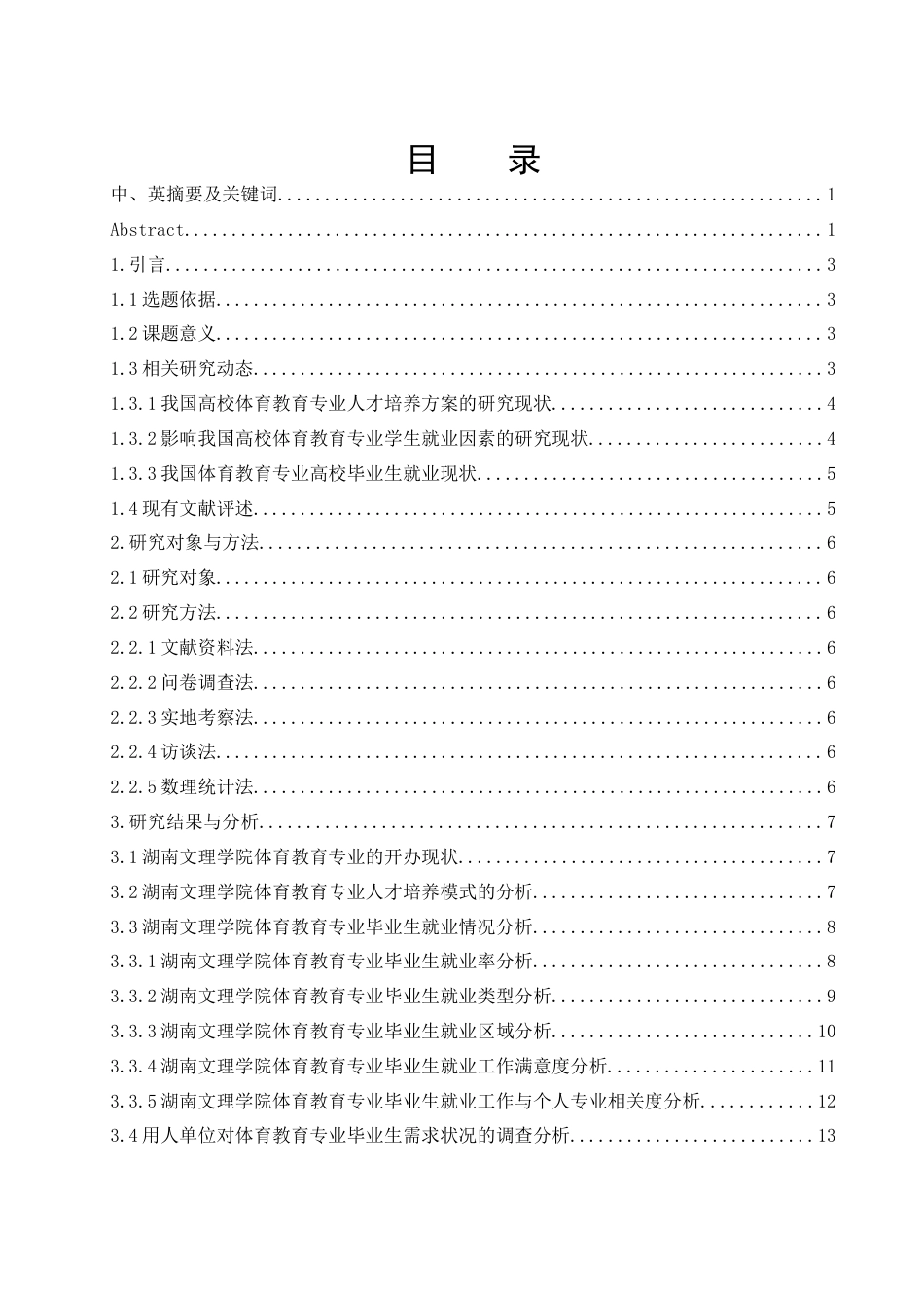 25年WH体育教育 湖南文理学院体育教育专业毕业生就业现状研究15.54-AI6.59-约17836字符.docx_第1页