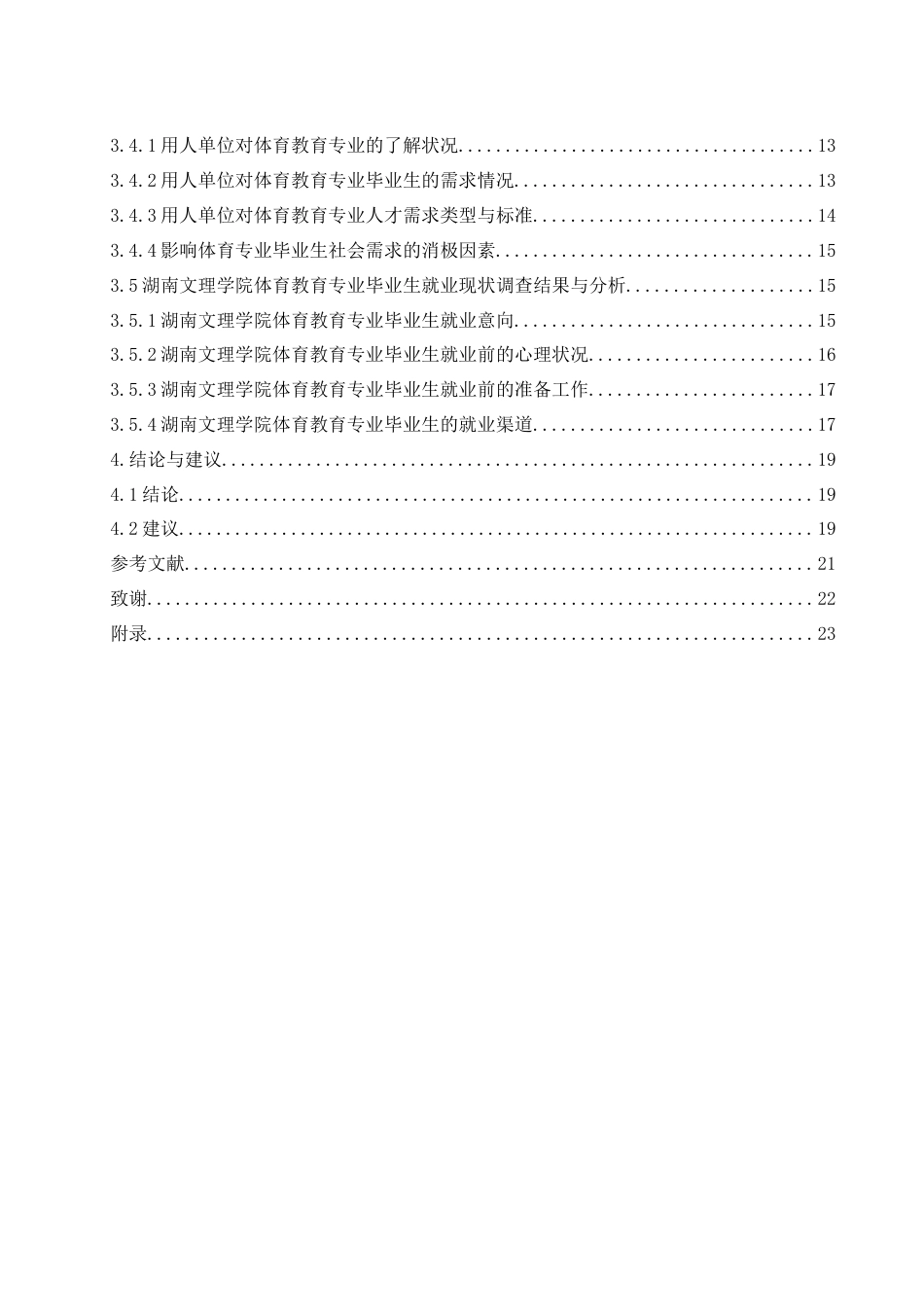 25年WH体育教育 湖南文理学院体育教育专业毕业生就业现状研究15.54-AI6.59-约17836字符.docx_第2页