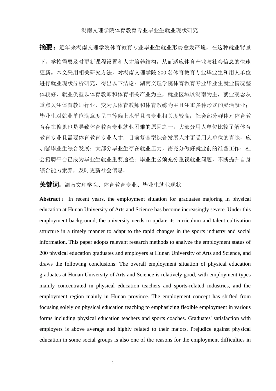 25年WH体育教育 湖南文理学院体育教育专业毕业生就业现状研究15.54-AI6.59-约17836字符.docx_第3页