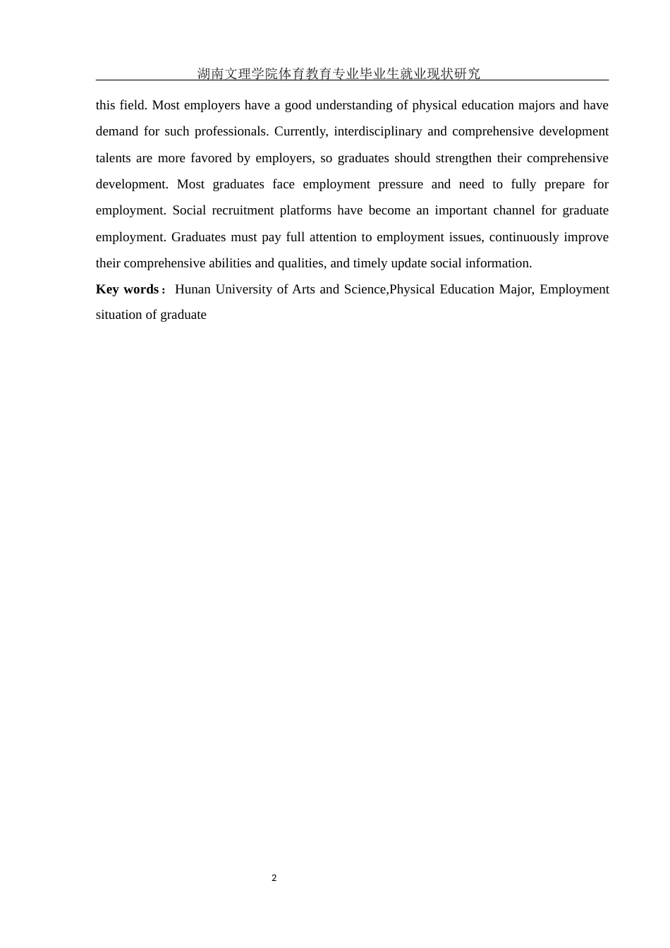 25年WH体育教育 湖南文理学院体育教育专业毕业生就业现状研究15.54-AI6.59-约17836字符.docx_第4页