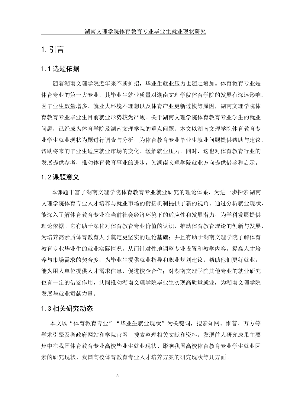 25年WH体育教育 湖南文理学院体育教育专业毕业生就业现状研究15.54-AI6.59-约17836字符.docx_第5页