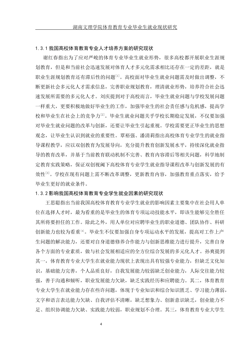 25年WH体育教育 湖南文理学院体育教育专业毕业生就业现状研究15.54-AI6.59-约17836字符.docx_第6页
