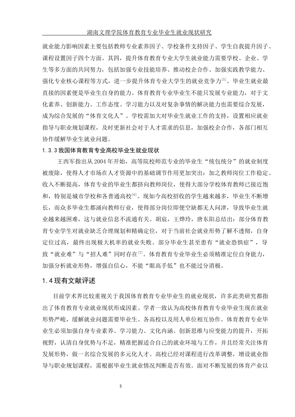 25年WH体育教育 湖南文理学院体育教育专业毕业生就业现状研究15.54-AI6.59-约17836字符.docx_第7页