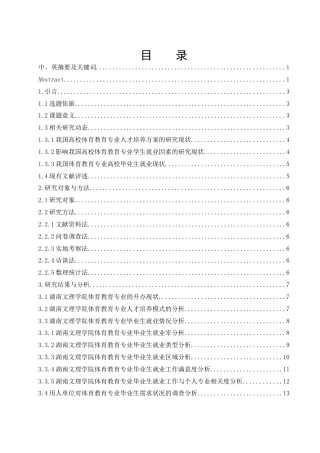 25年WH体育教育 湖南文理学院体育教育专业毕业生就业现状研究15.54-AI6.59-约17836字符.docx