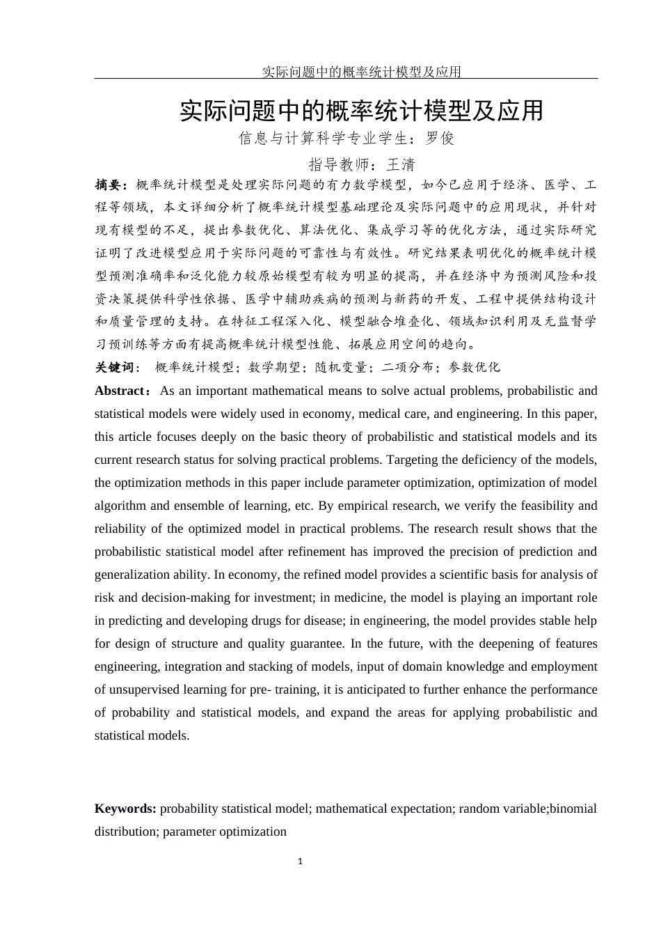 25年WH信息与计算科学 实际问题中的概率统计模型及应用13.62-AI13.68-约12230字符.docx_第2页