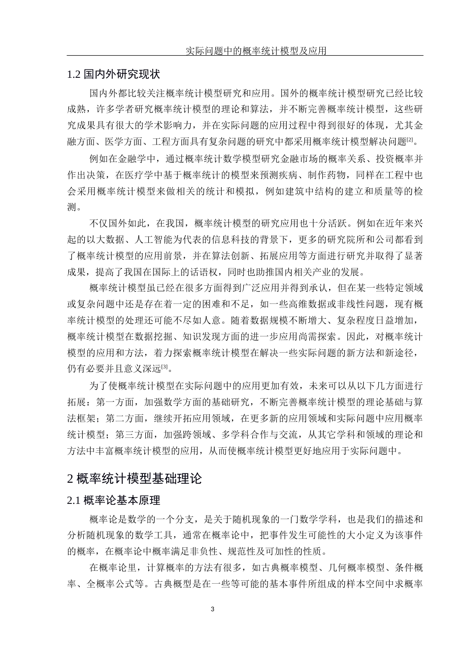 25年WH信息与计算科学 实际问题中的概率统计模型及应用13.62-AI13.68-约12230字符.docx_第4页
