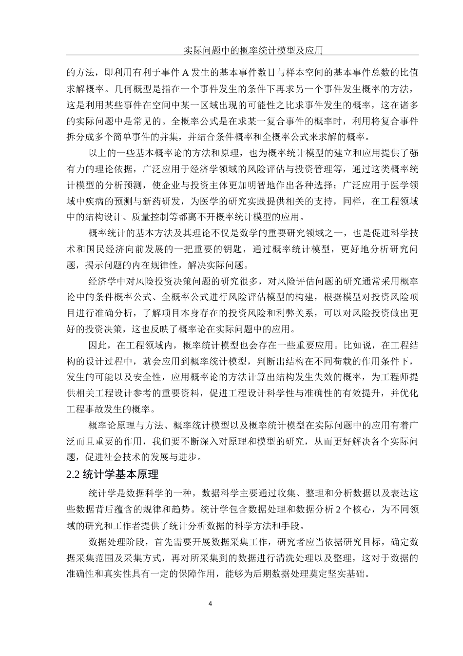 25年WH信息与计算科学 实际问题中的概率统计模型及应用13.62-AI13.68-约12230字符.docx_第5页