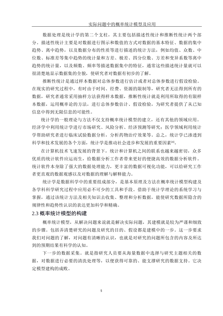25年WH信息与计算科学 实际问题中的概率统计模型及应用13.62-AI13.68-约12230字符.docx_第6页