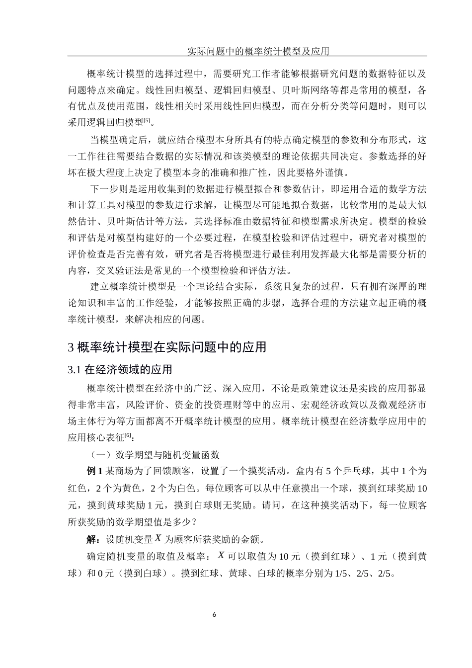 25年WH信息与计算科学 实际问题中的概率统计模型及应用13.62-AI13.68-约12230字符.docx_第7页
