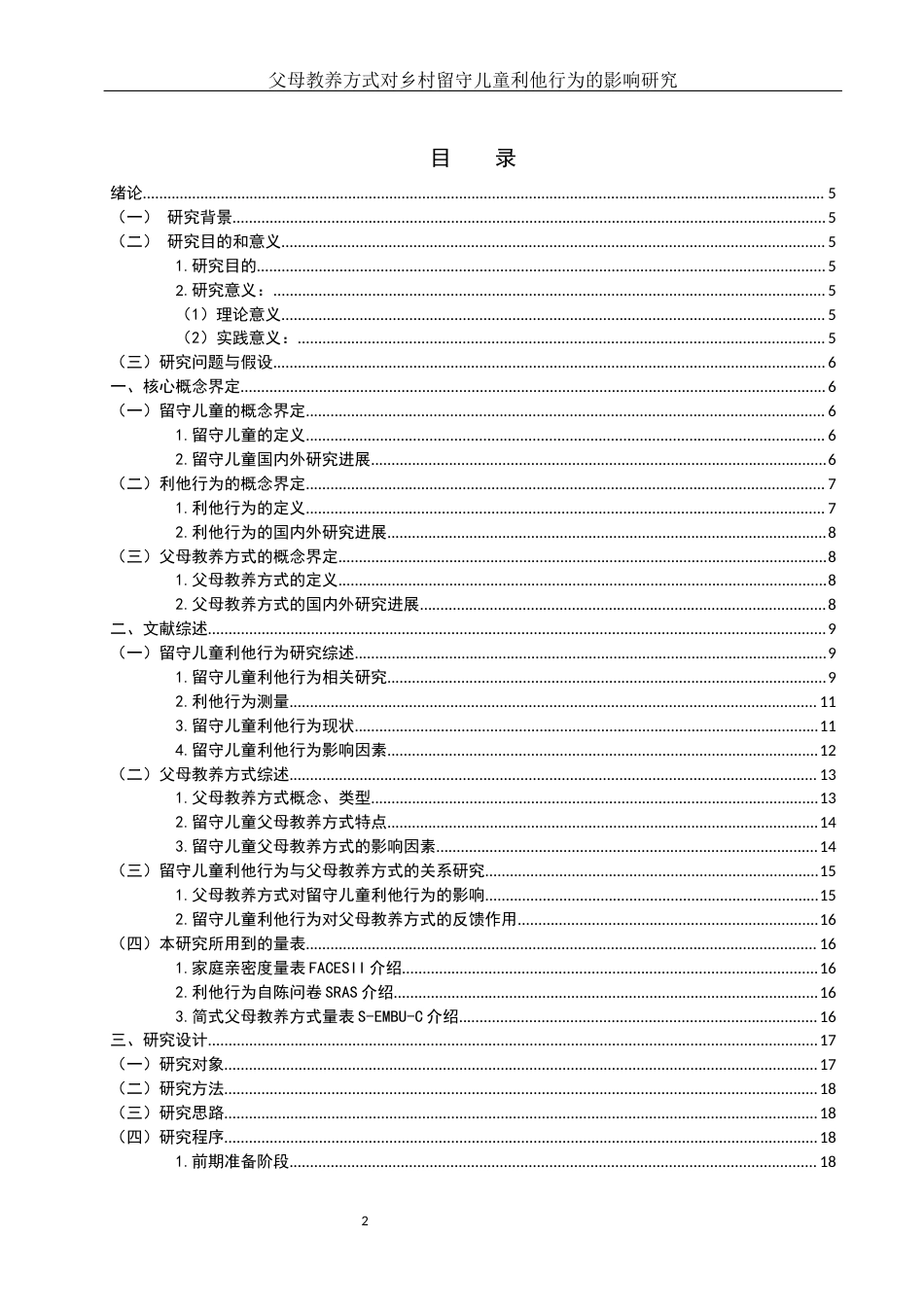 25年WH学前教育 乡村留守儿童利他行为特点：父母教养方式的作用19.73-AI14.43-约21299字符.docx_第1页