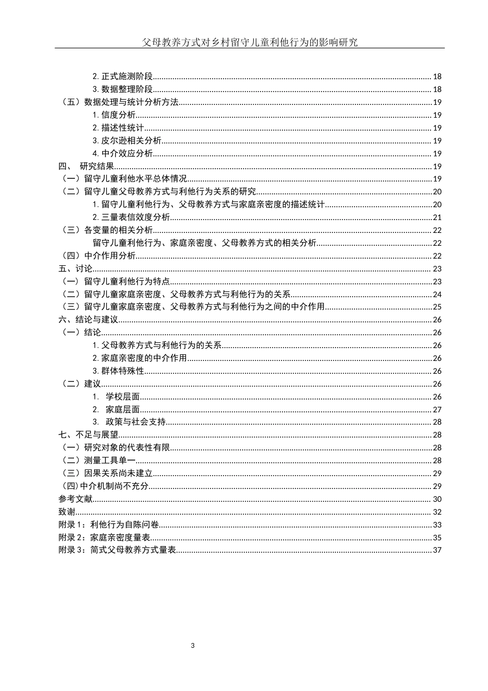 25年WH学前教育 乡村留守儿童利他行为特点：父母教养方式的作用19.73-AI14.43-约21299字符.docx_第2页