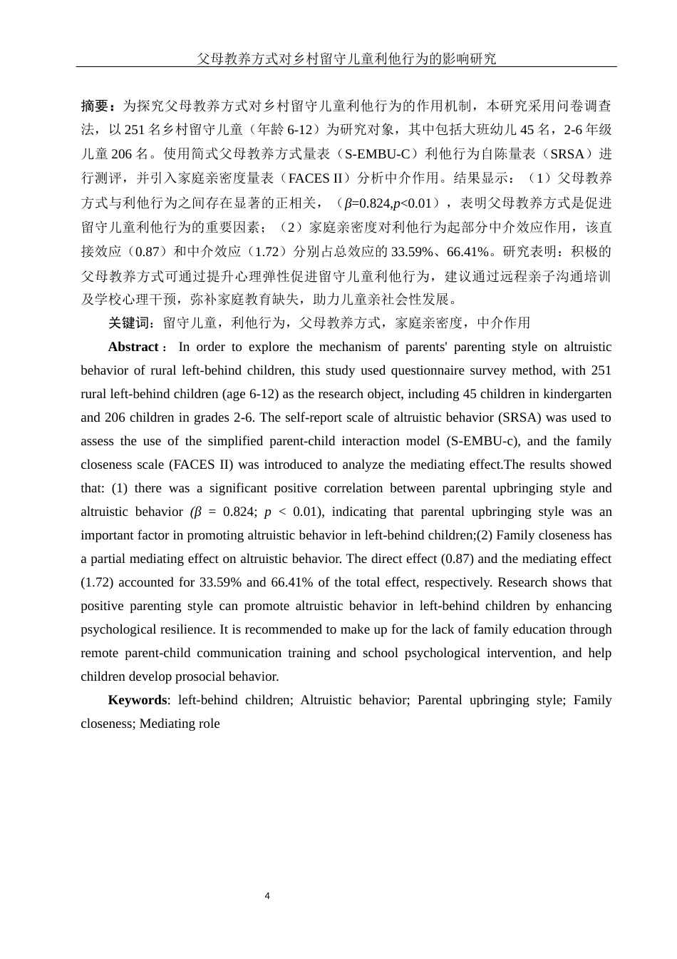 25年WH学前教育 乡村留守儿童利他行为特点：父母教养方式的作用19.73-AI14.43-约21299字符.docx_第3页