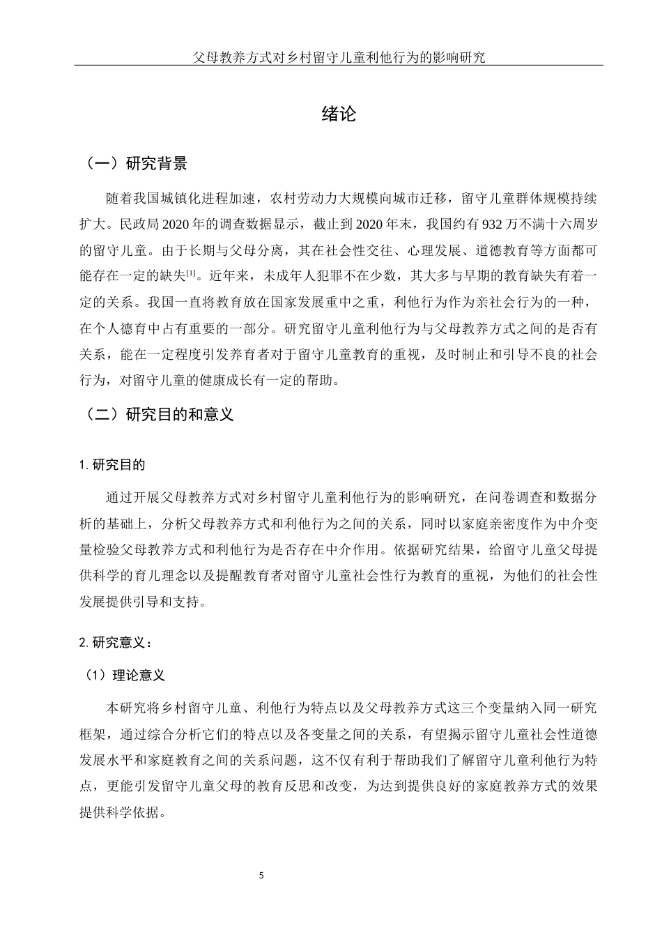 25年WH学前教育 乡村留守儿童利他行为特点：父母教养方式的作用19.73-AI14.43-约21299字符.docx_第4页