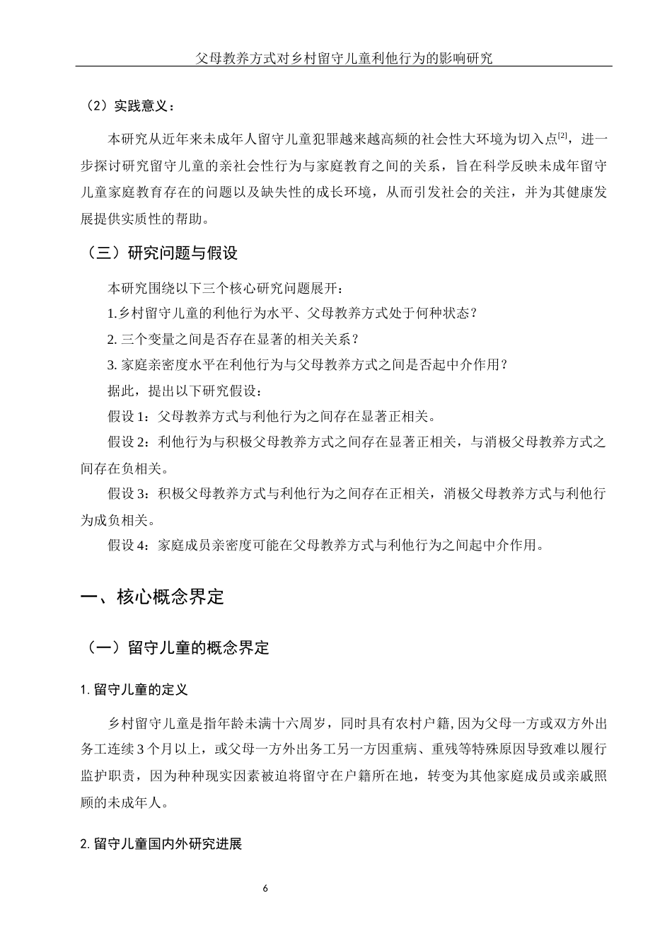 25年WH学前教育 乡村留守儿童利他行为特点：父母教养方式的作用19.73-AI14.43-约21299字符.docx_第5页