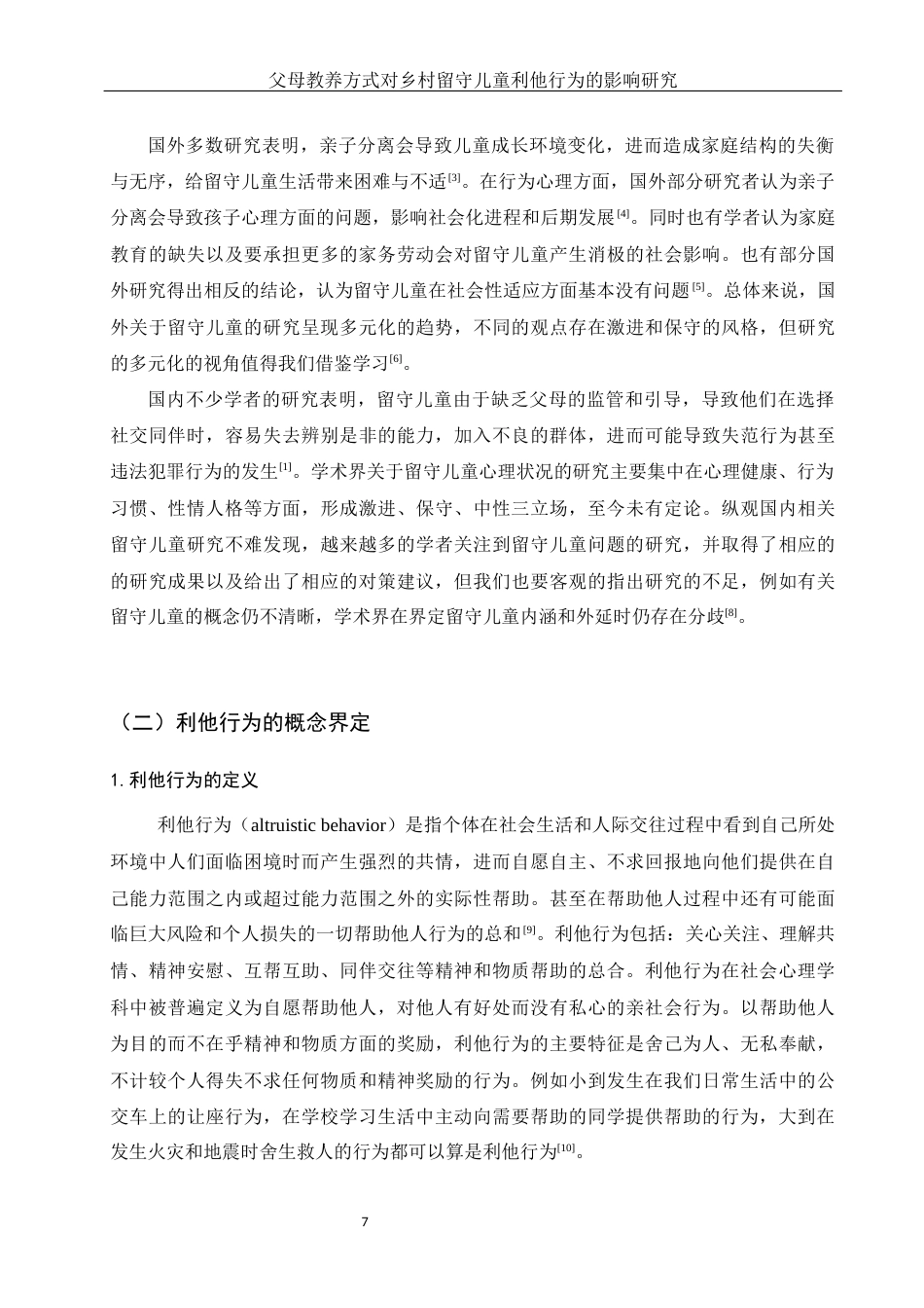 25年WH学前教育 乡村留守儿童利他行为特点：父母教养方式的作用19.73-AI14.43-约21299字符.docx_第6页
